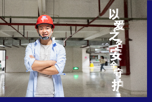 安全守护